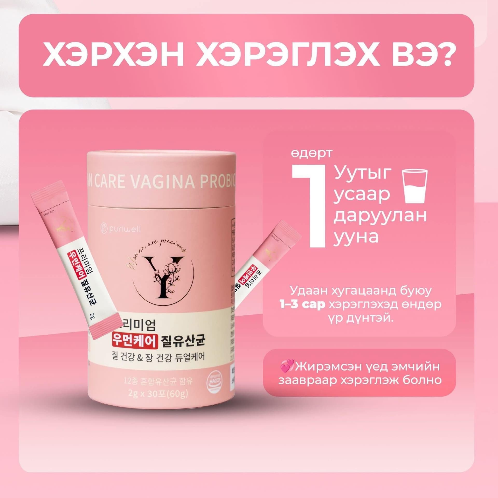 Эмэгтэйчүүдийн ашигтай бактер 2